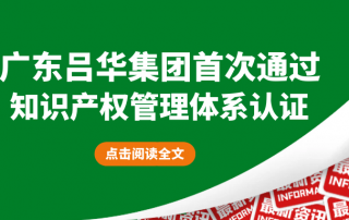 恭贺广东吕华集团首次通过知识产权管理体系认证