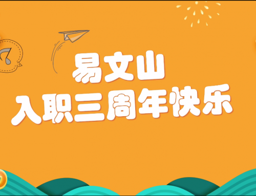 祝易文山入职三周年快乐！愿在新的一年里能继续发扬光大！与集团共同进步实现伟大目标！